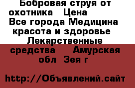 Бобровая струя от охотника › Цена ­ 3 500 - Все города Медицина, красота и здоровье » Лекарственные средства   . Амурская обл.,Зея г.